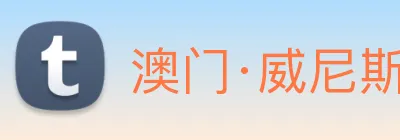 澳门·威尼斯人(中国)官方网站 Logo